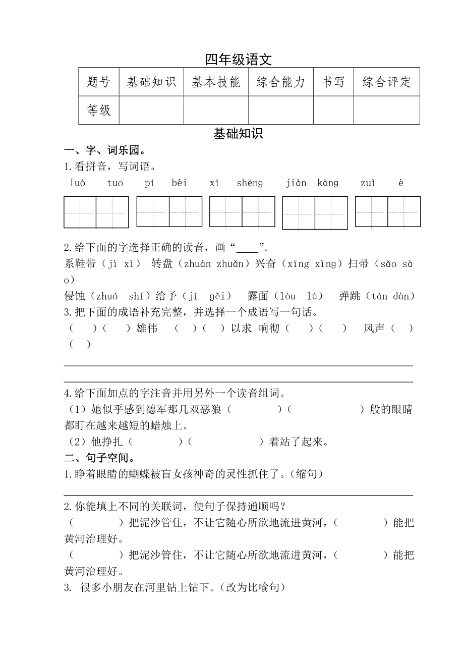 新人教版小学四级下册语文期中试题　精品.doc_第1页