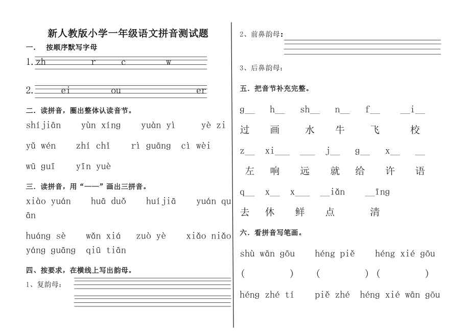 新人教版小学一级语文拼音测试题　精品.doc_第1页