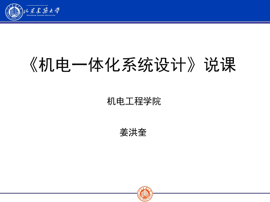 机电一体化系统设计-说课课件.ppt_第1页