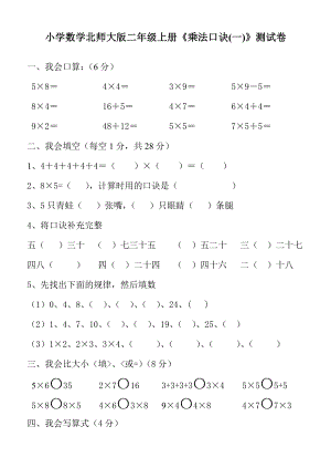 小学数学北师大版二级上册乘法口诀(一)测试卷.doc