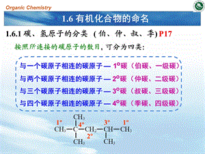 大学基础有机化学课件-有机化合物的命名.ppt