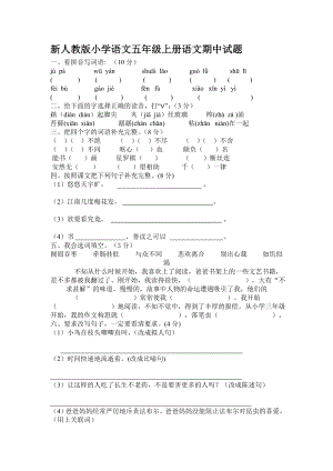 新人教版小学语文五级上册语文期中精品试题.doc