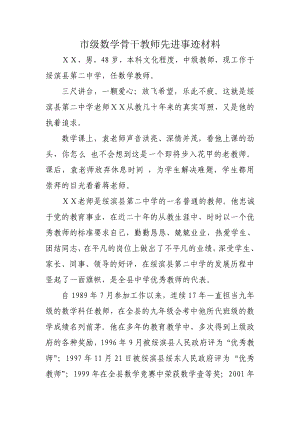 市级小学数学骨干教师先进事迹材料.doc