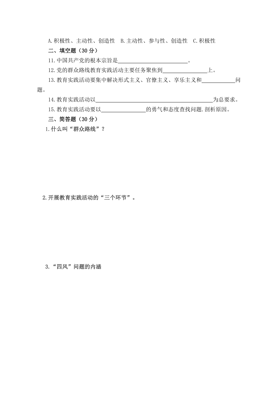 党的群众路线教育实践活动应知应会内容试卷.doc_第2页