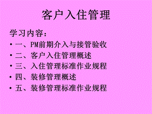 物业管理前期介入与入住管理.ppt