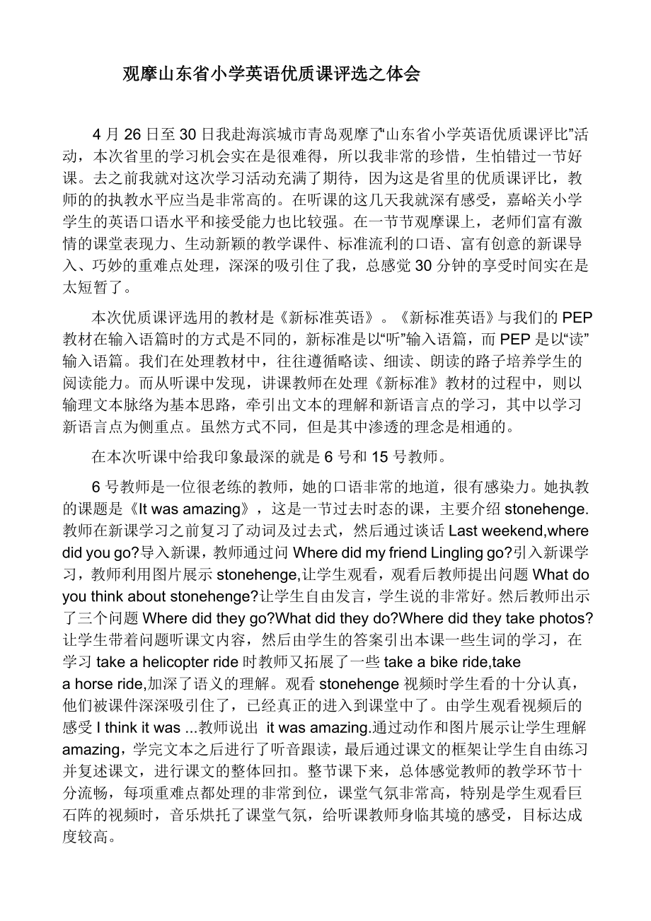 山东省小学英语优质课评选之体会.doc_第1页