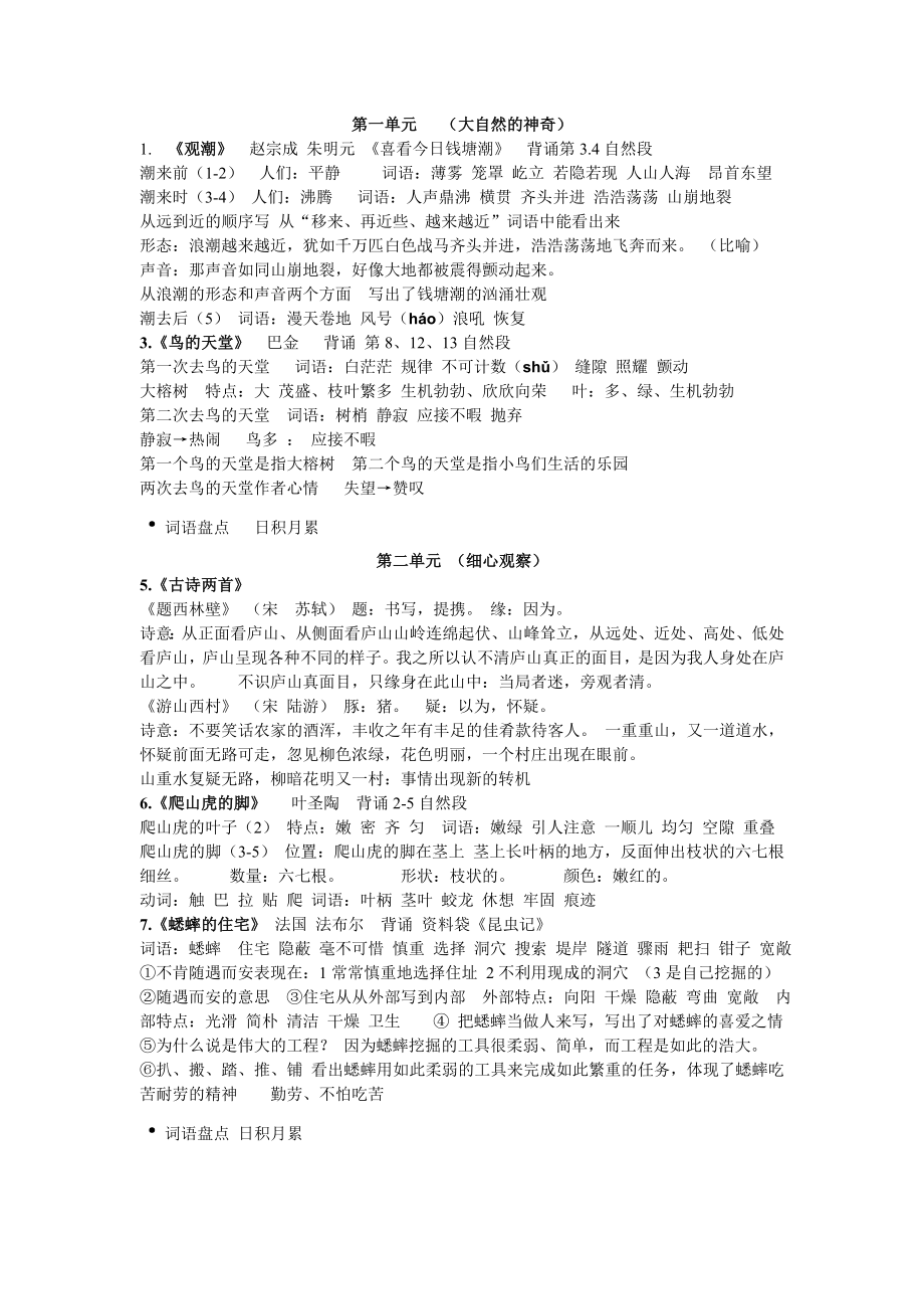 人教版小学语文四级上册复习重点(大纲)全册.doc_第1页