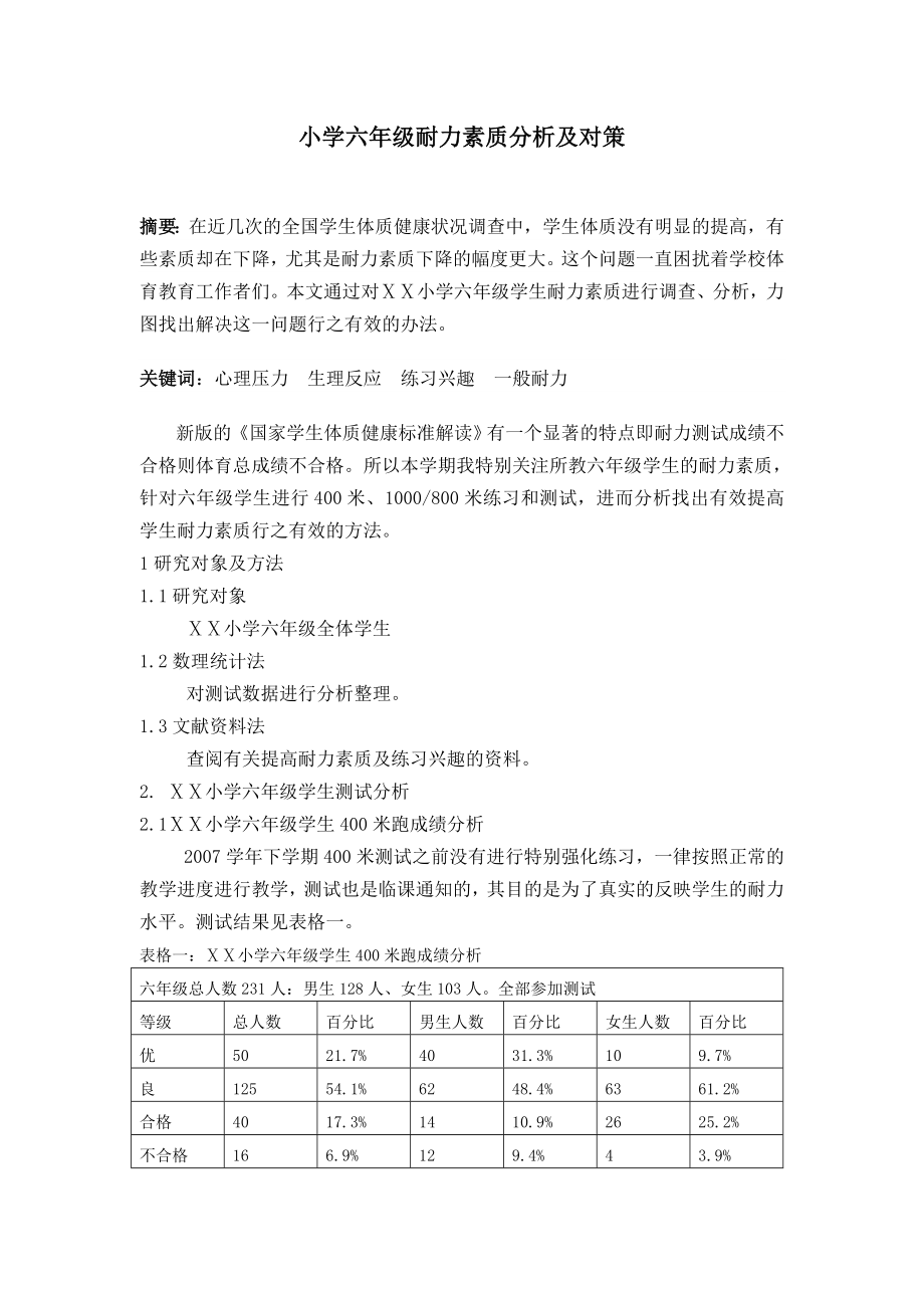 体育论文：小学六级耐力素质分析及对策.doc_第1页