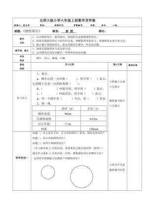 北师大版小学六级上册数学导学案《圆的周长》.doc