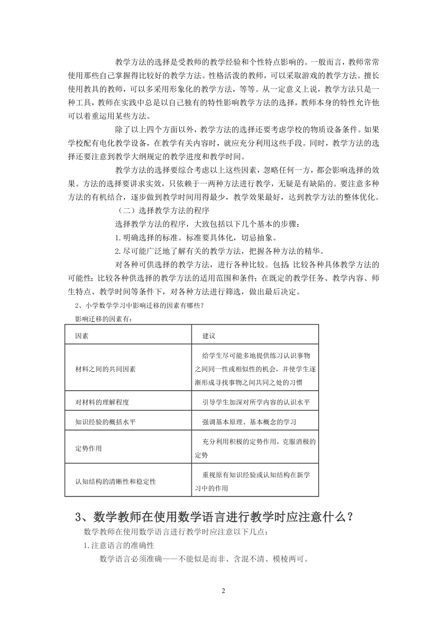 小学数学教学方法的选择主要依据哪些方面？ .doc_第2页