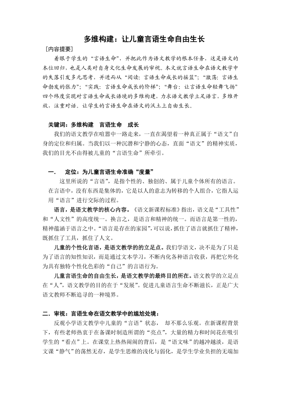 小学语文教学论文：多维构建：让儿童言语生命自由生长.doc_第1页