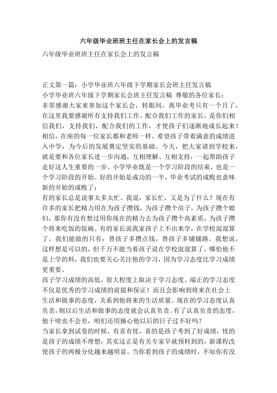 六级毕业班班主任在家长会上的发言稿.doc_第1页