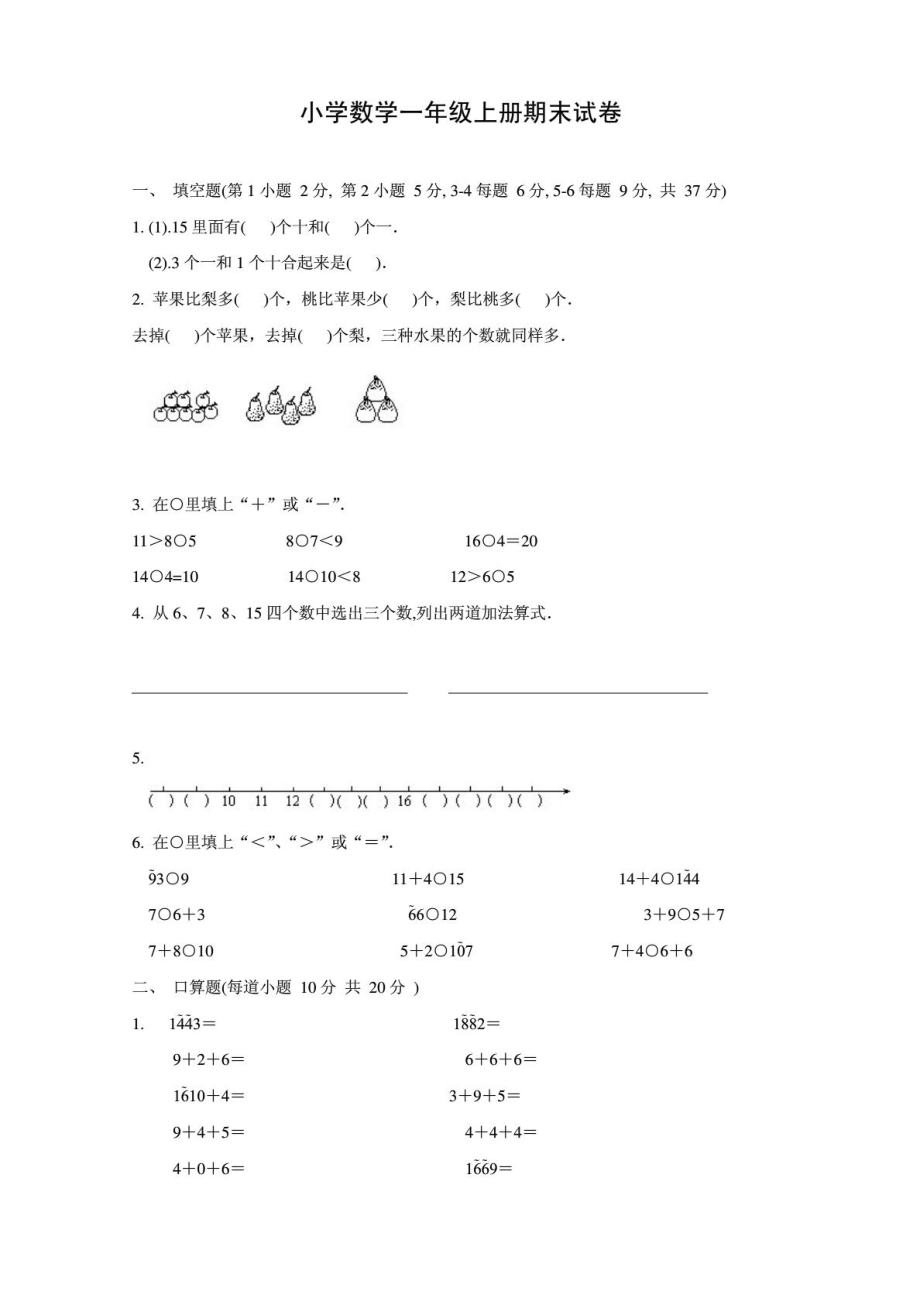 小学数学一级上册期末试卷(免费下载).doc_第1页