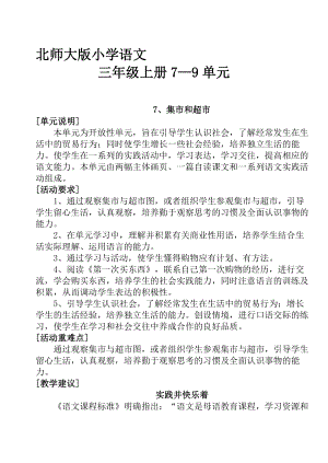 北师大版小学三级语文上册教材79单元资料.doc