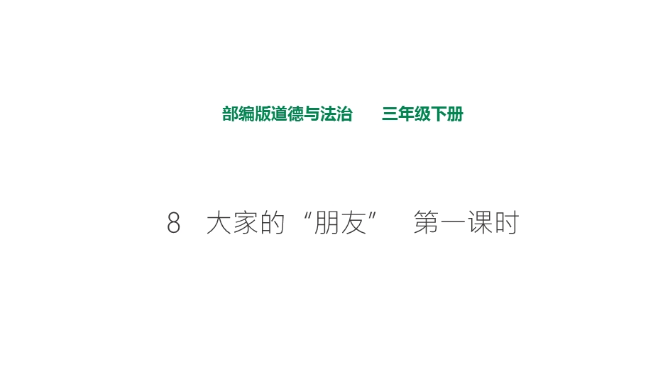 部编人教版道德与法治三年级下册《8-大家的“朋友》(第1、2课时)课件.pptx_第1页