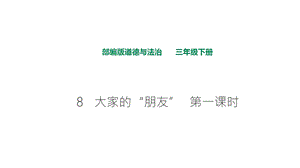 部编人教版道德与法治三年级下册《8-大家的“朋友》(第1、2课时)课件.pptx