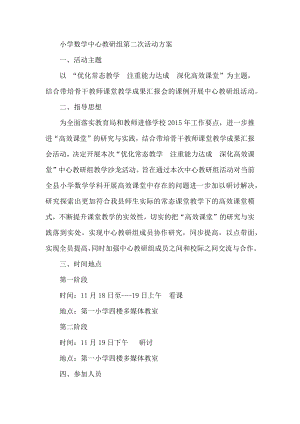 小学数学中心教研组第二次活动方案.docx