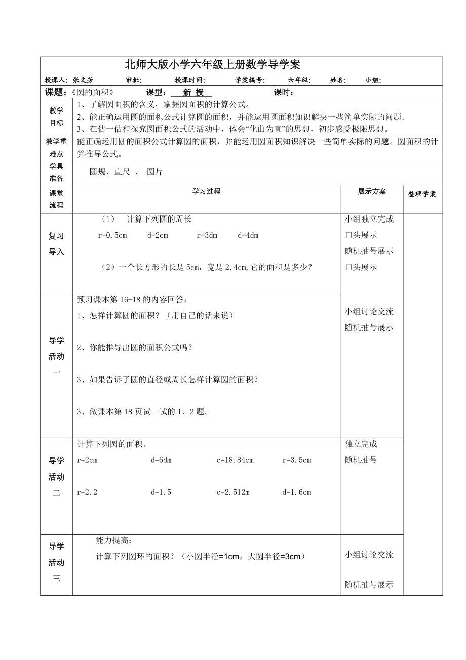 北师大版小学六级上册数学导学案《圆的面积》.doc_第1页