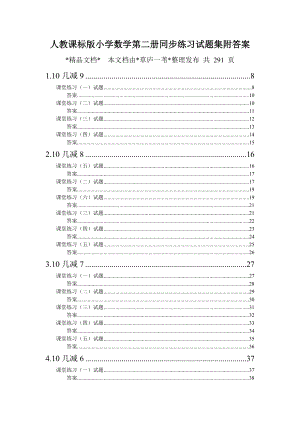 人教课标版小学数学第二册同步练习（全集）.doc