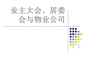 物业管理业主大会、居委会、物业公司05.ppt