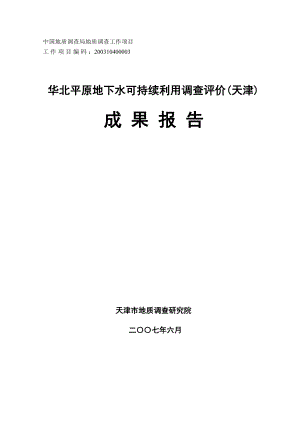 华北平原地下水可持续利用调查评价(天津)成果报告 上册【共两册】.doc