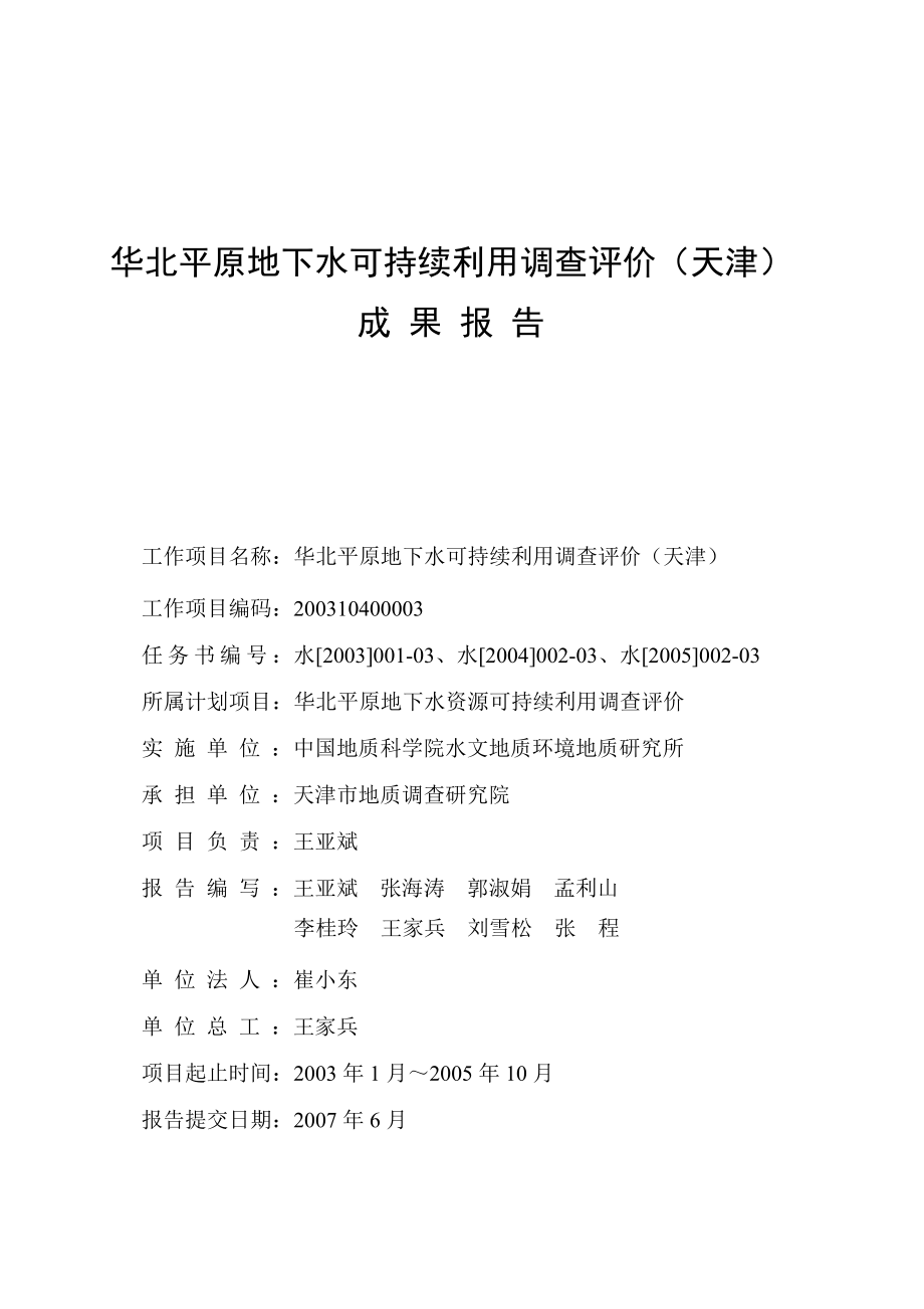 华北平原地下水可持续利用调查评价(天津)成果报告 上册【共两册】.doc_第2页