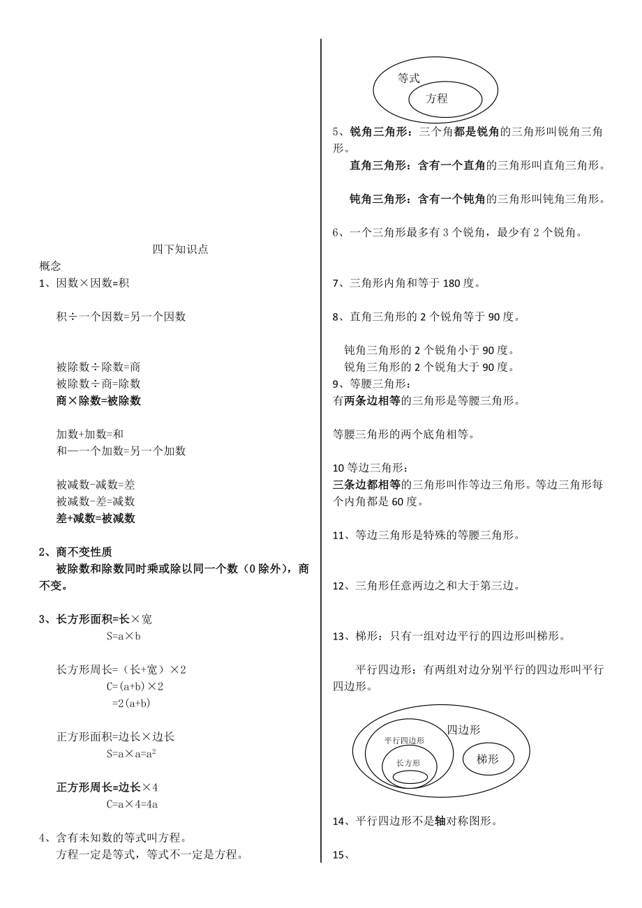 北师大小学四级下学期数学期末复习资料.doc_第1页