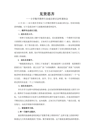 小学数学教师专业成长研讨会听课体会.doc