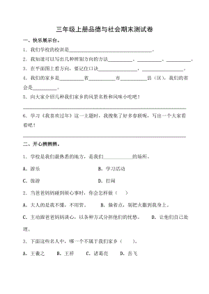 教科版小学三级上册品德与社会期末测试卷.doc