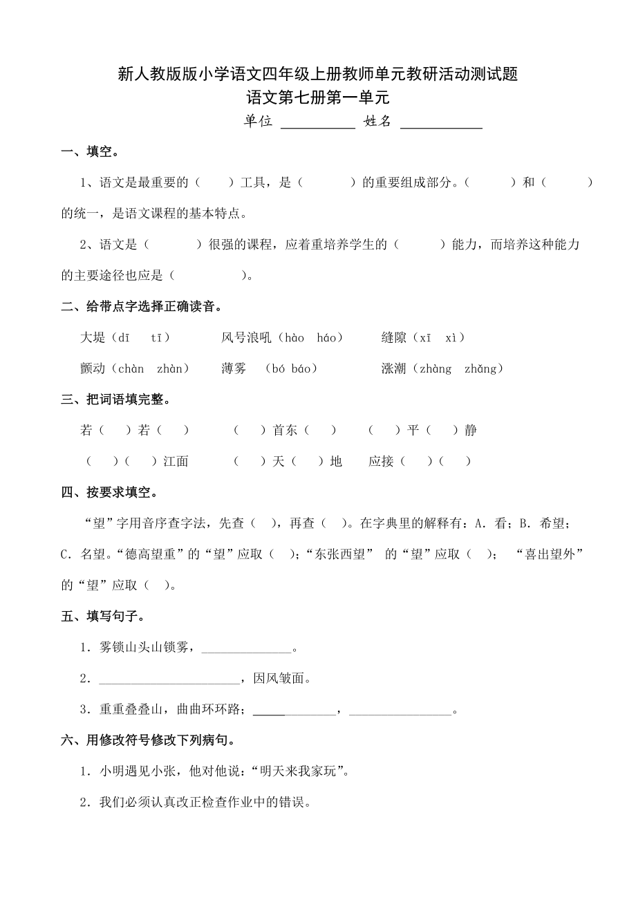 新人教版版小学语文四级上册教师单元教研活动测试题.doc_第1页