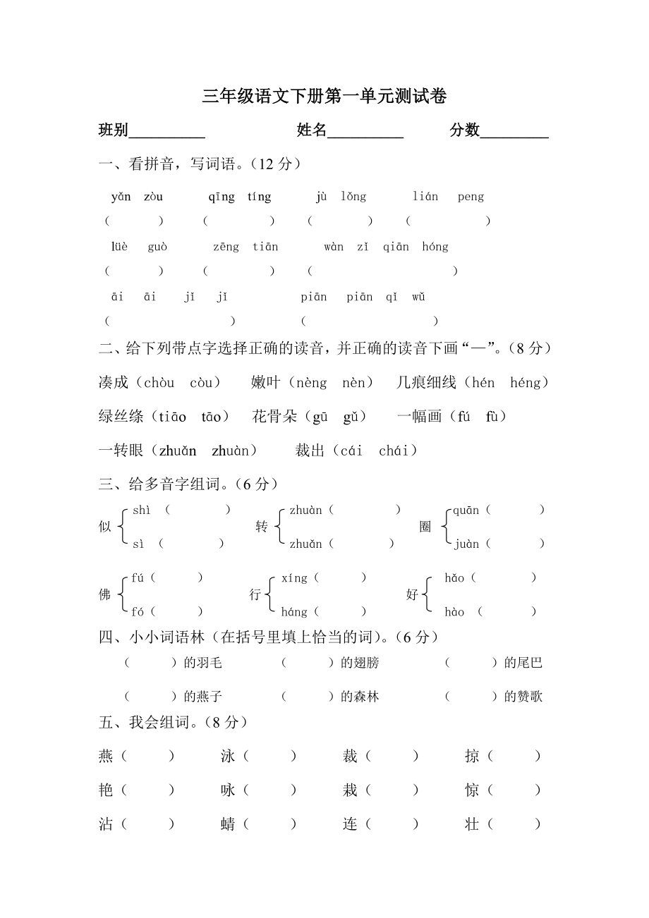 人教版小学语文三级语文下册单元测试题【精品全套】.doc_第2页