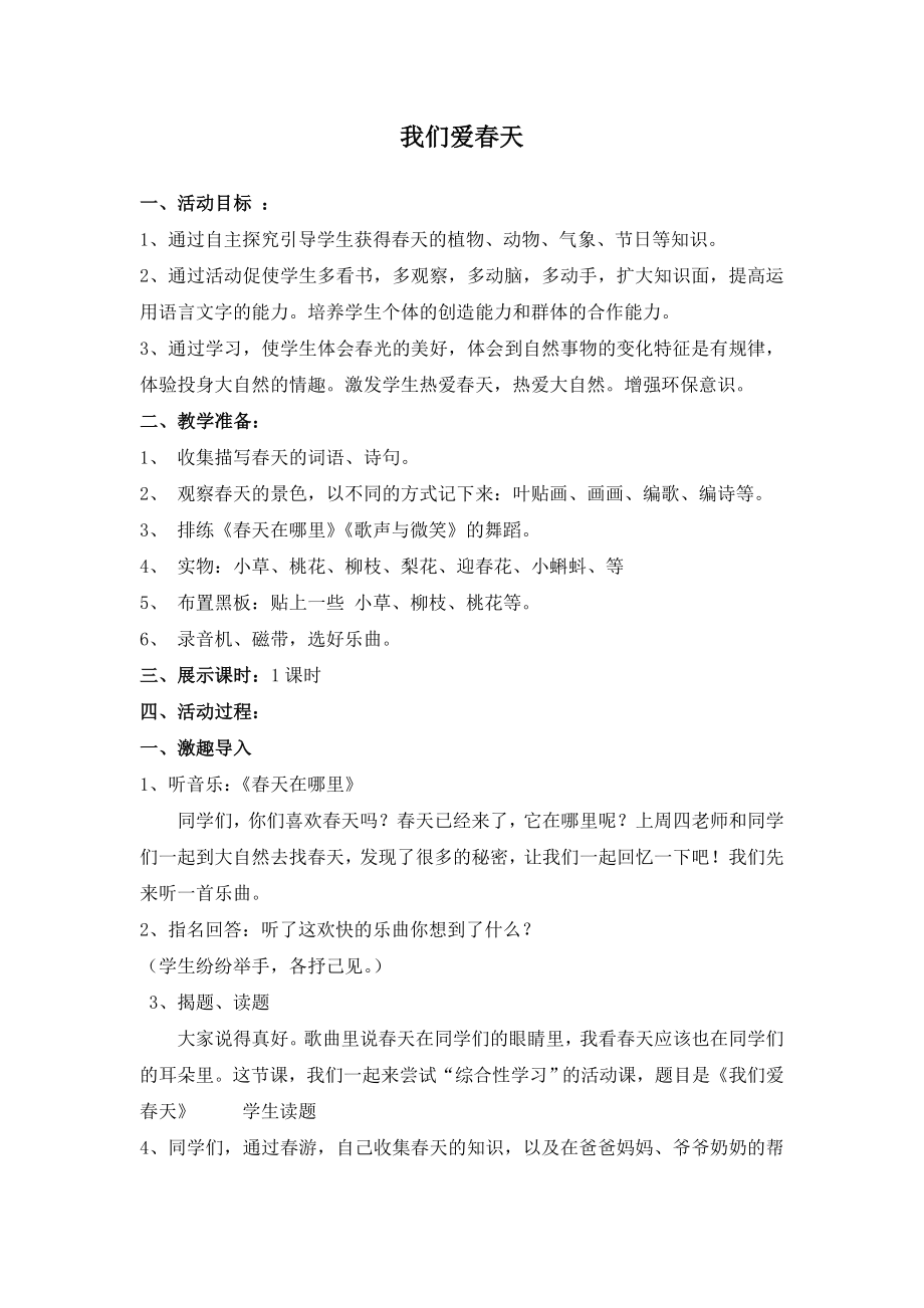 小学二级语文综合实践活动课《我们爱天》教学设计.doc_第1页