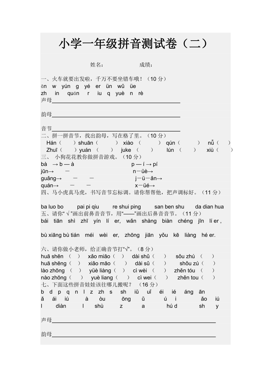 小学一级拼音测试卷.doc_第1页