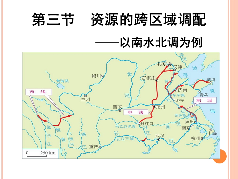 资源的跨区域调配-以南水北调为例ppt课件.ppt_第1页