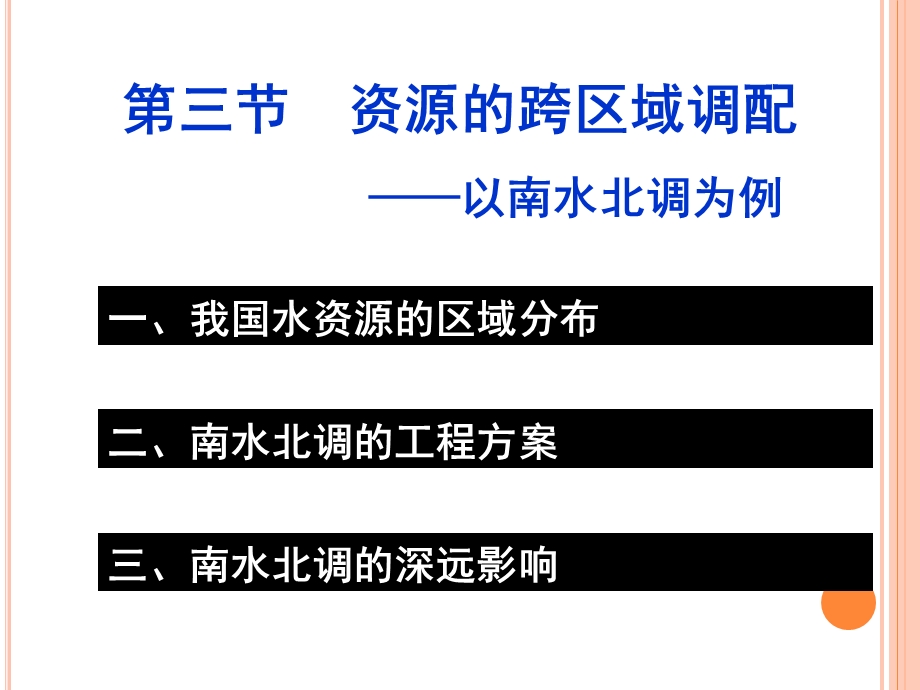 资源的跨区域调配-以南水北调为例ppt课件.ppt_第3页