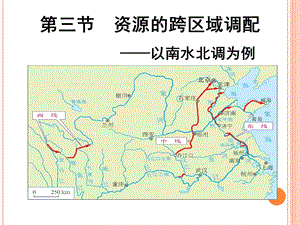 资源的跨区域调配-以南水北调为例ppt课件.ppt