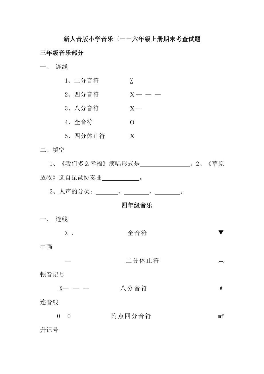 新人音版小学音乐三――六级上册期末考查试题.doc_第1页