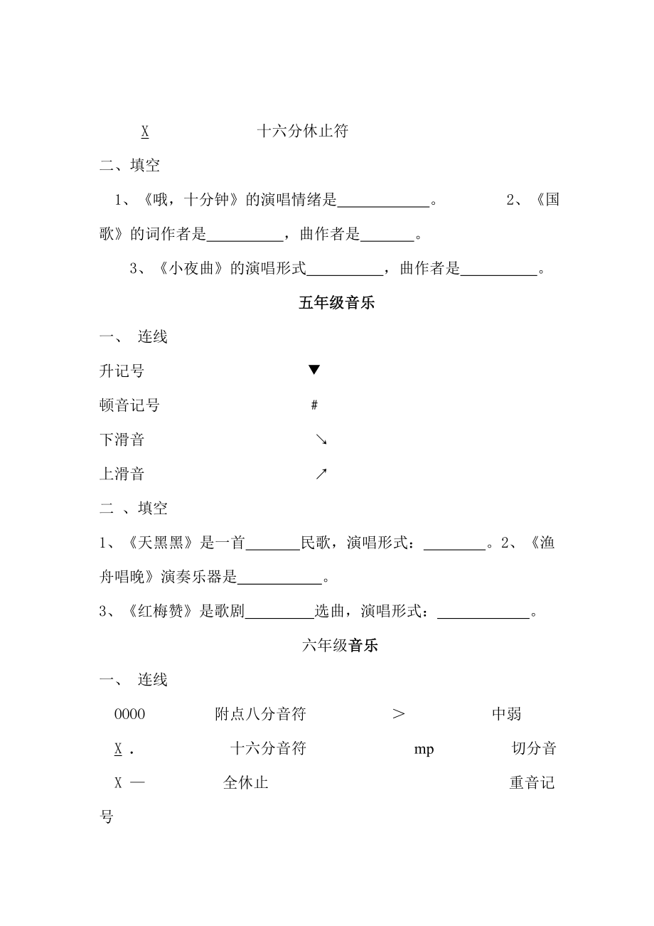 新人音版小学音乐三――六级上册期末考查试题.doc_第2页