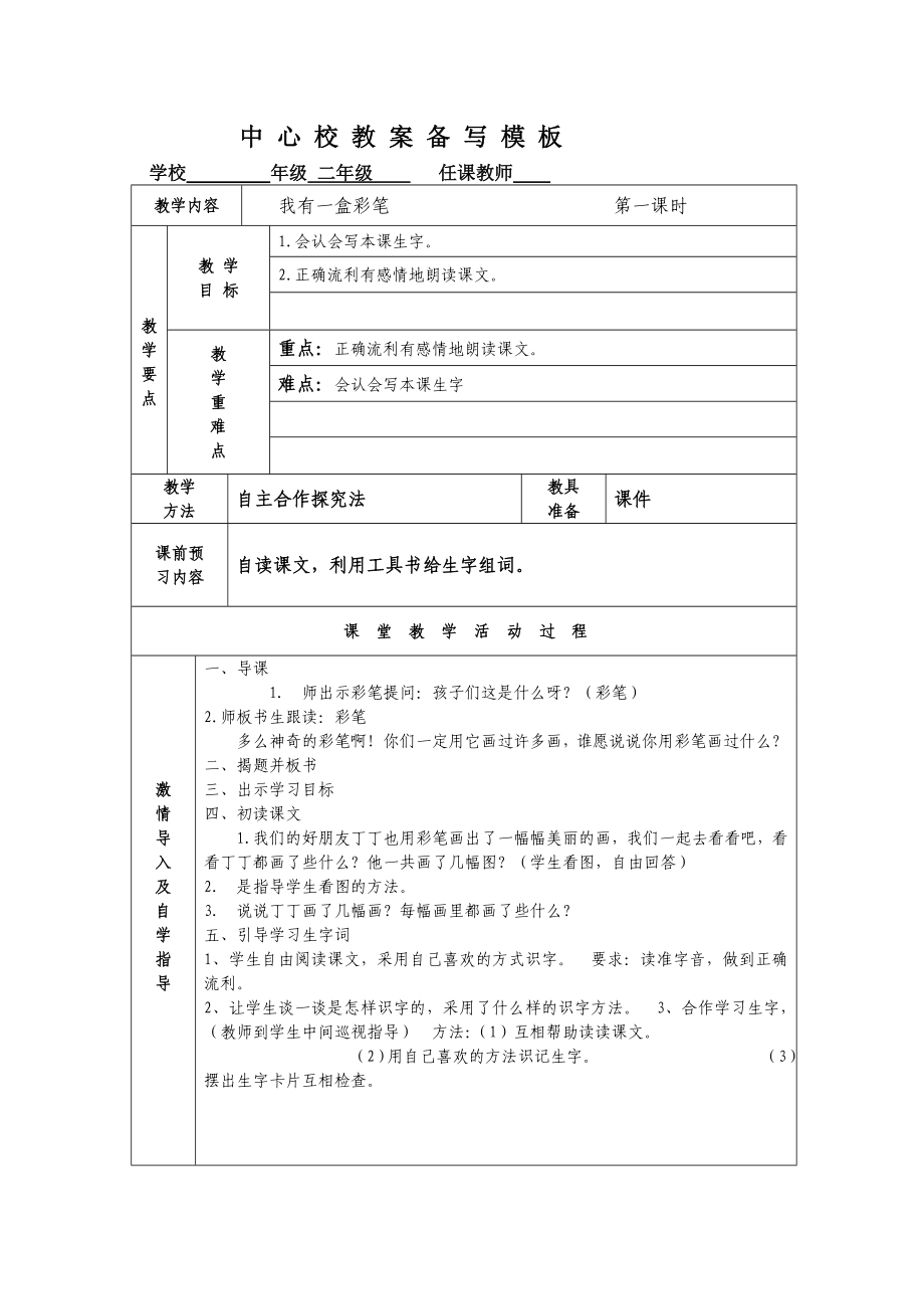 北师大版小学二级语文上册电子教案　全册.doc_第1页