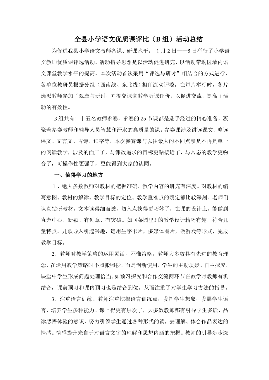 全县小学语文优质课评比（B组）活动总结.doc_第1页