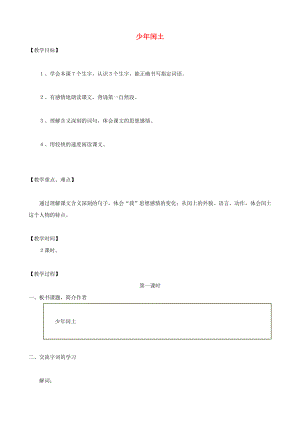 六级语文上册 17《少闰土》教学设计 人教版.doc