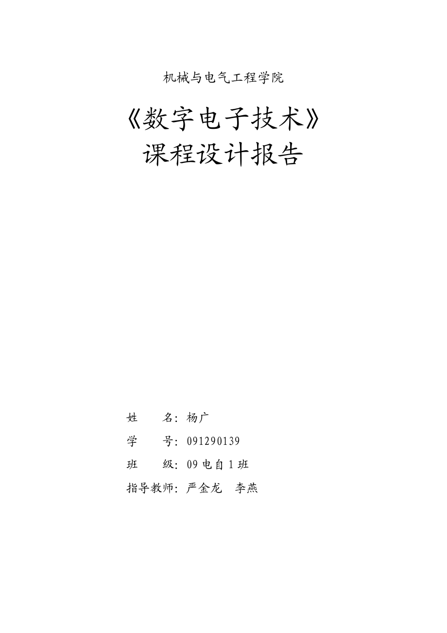 数电课程设计8路智力竞赛抢答器.doc_第1页