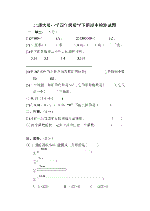 北师大版小学四级数学下册期中检测试题.doc