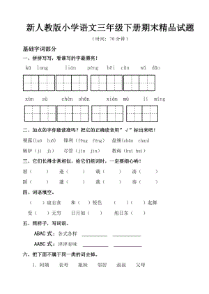 新人教版小学语文三级下册期末精品试题.doc