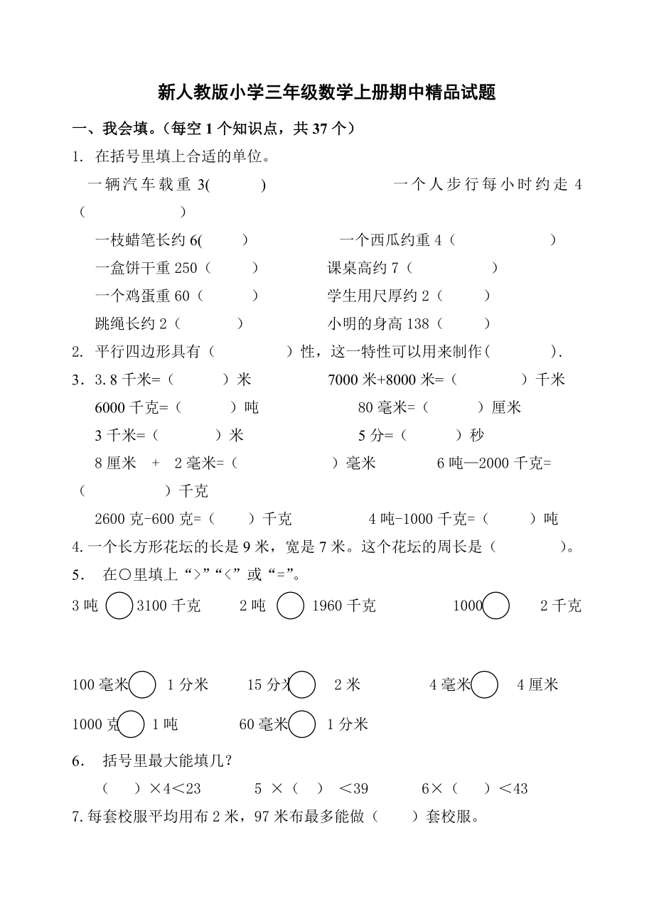 新人教版小学三级数学上册期中精品试题1.doc_第1页