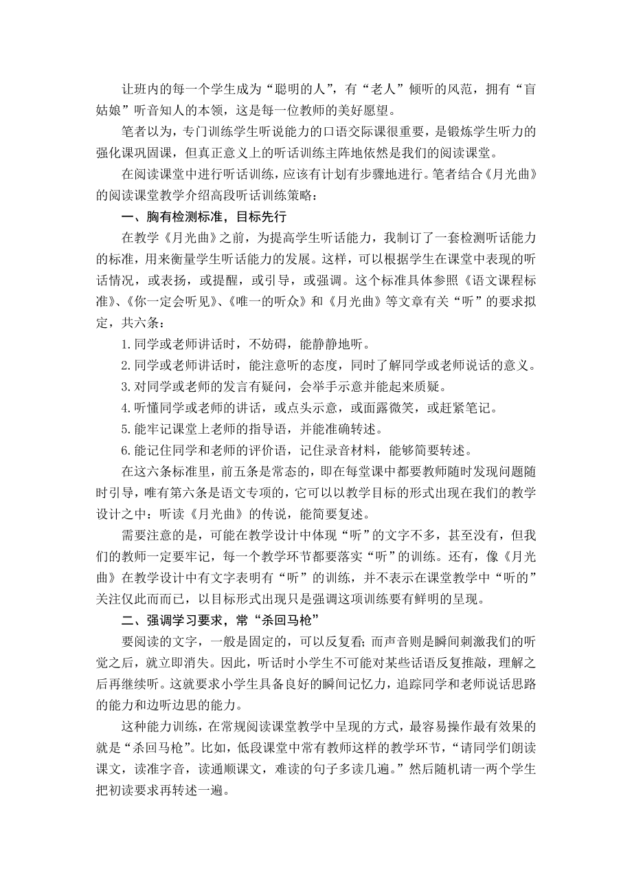 小学语文教学论文：高段阅读课堂教学中有效听话策略例谈.doc_第2页