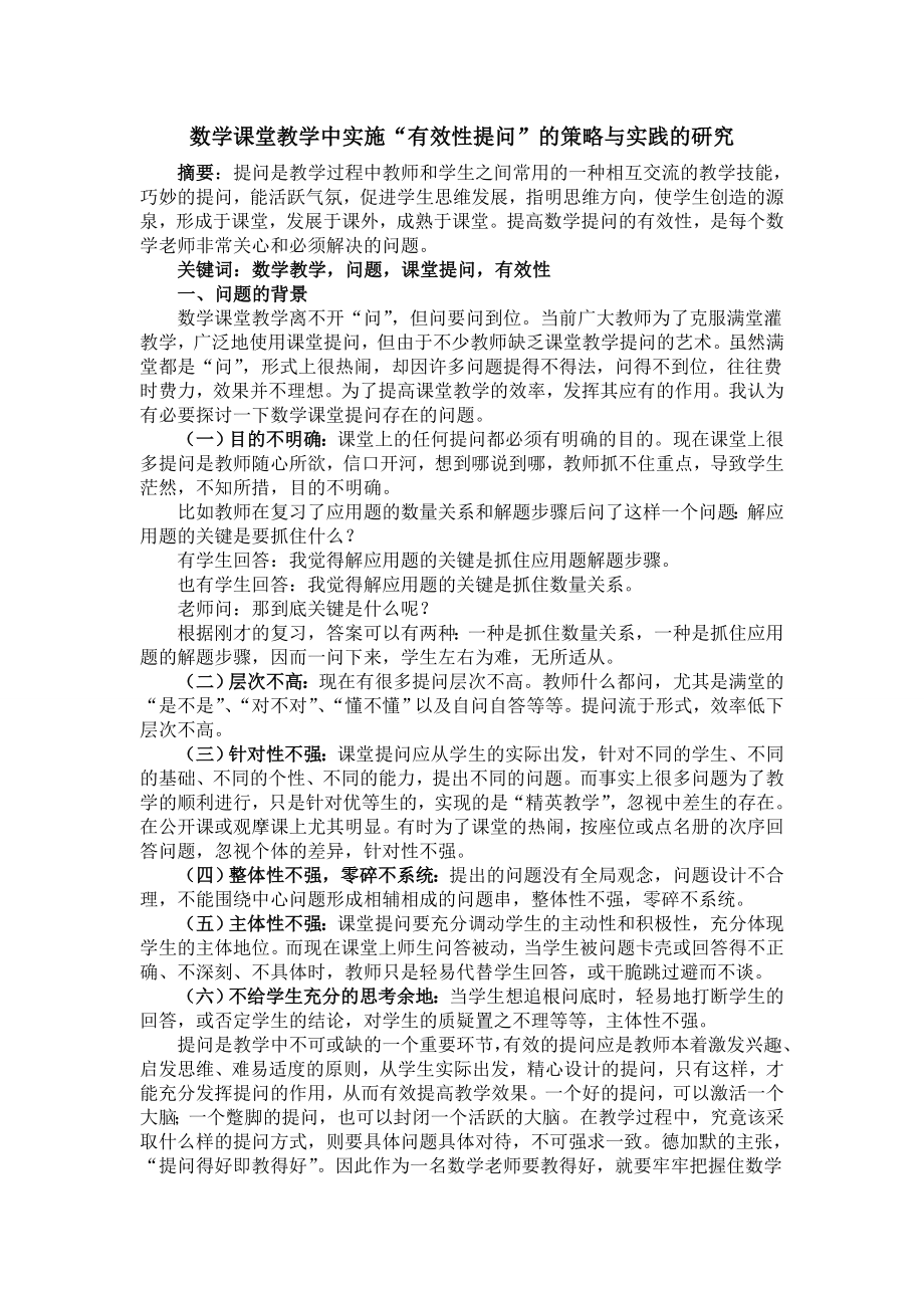 数学《数学课堂教学中实施“有效性提问”的策略与实践的研究》.doc_第1页