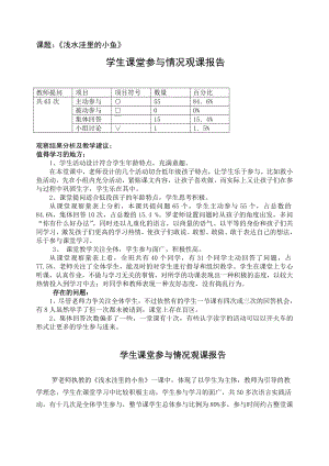 人教版小学语文二级上册《浅水洼里的小鱼》课堂观察报告.doc