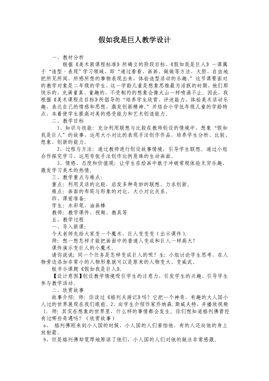 人美版小学美术二级下册《假如我是巨人》教学设计.doc_第1页