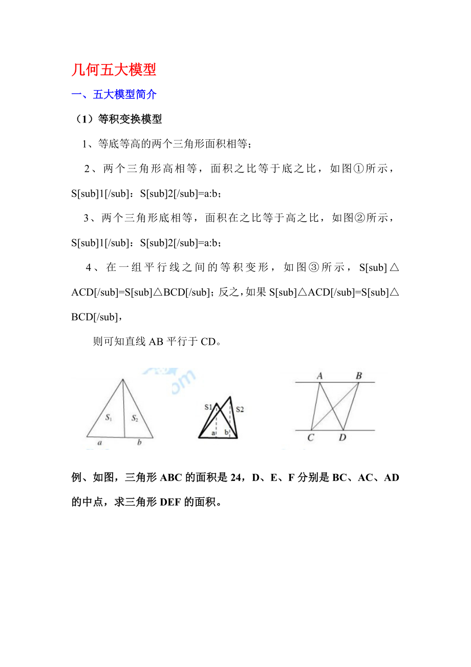 小升初奥数几何五大模型.doc_第1页